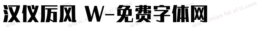 汉仪厉风 W字体转换